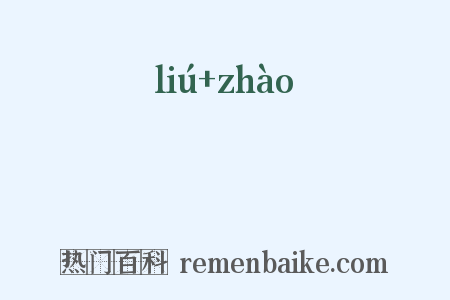 斿旐是什么意思的图片